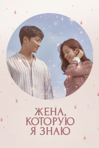  Жена, которую я знаю 